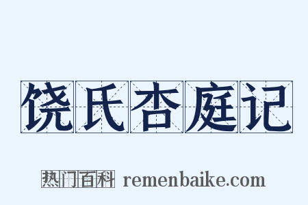 饶氏杏庭记是什么意思的图片